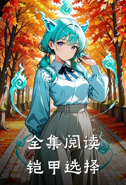 全集阅读铠甲选择