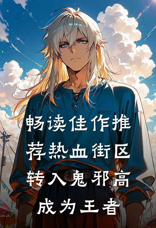 畅读佳作推荐热血街区：转入鬼邪高成为王者