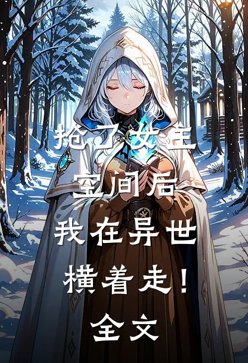 抢了女主空间后，我在异世横着走！全文
