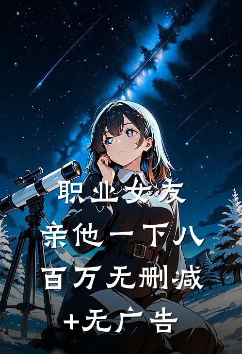 职业女友，亲他一下八百万无删减+无广告