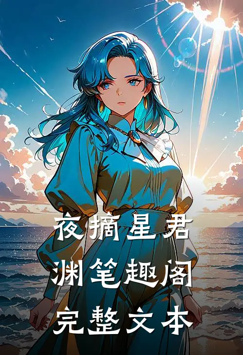 夜摘星君渊笔趣阁完整文本