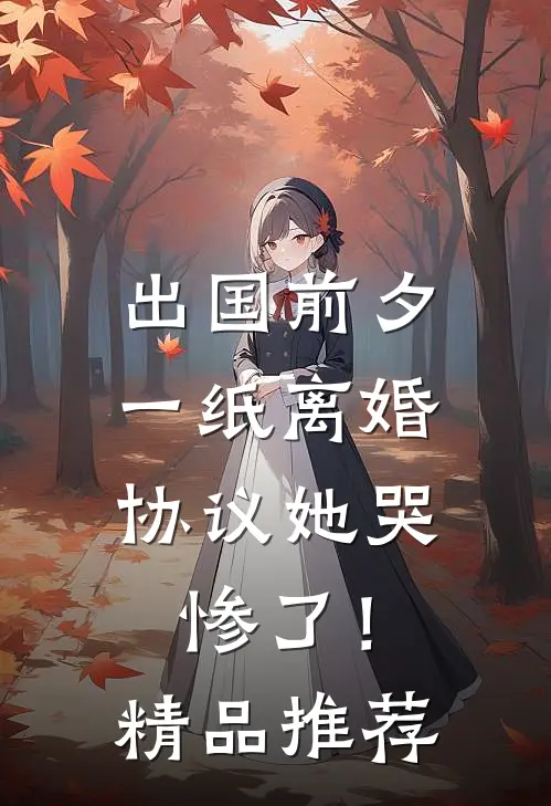 出国前夕，一纸离婚协议她哭惨了！精品推荐