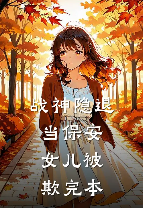 《战神隐退当保安，女儿被欺》完本