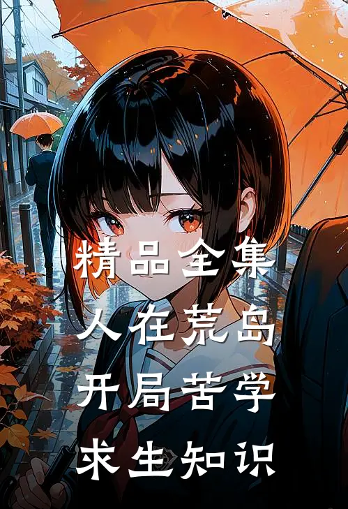 精品全集人在荒岛，开局苦学求生知识