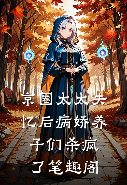 京圈太太失忆后病娇养子们杀疯了笔趣阁