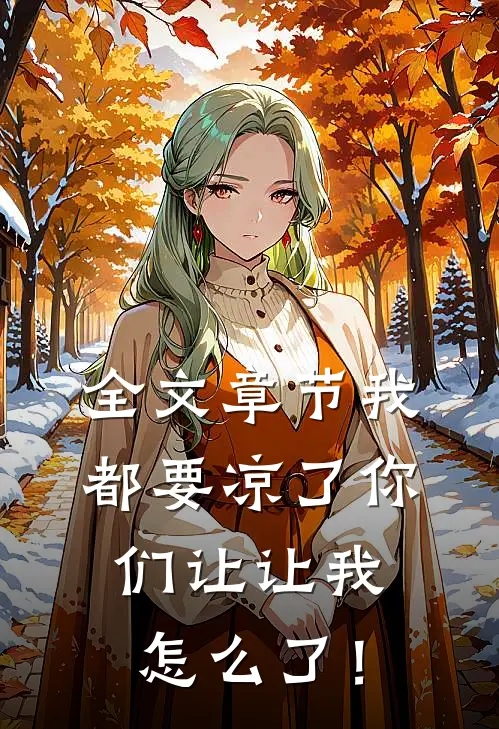 全文章节我都要凉了你们让让我怎么了！
