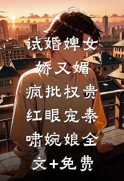 试婚婢女娇又媚，疯批权贵红眼宠秦啸婉娘全文+免费