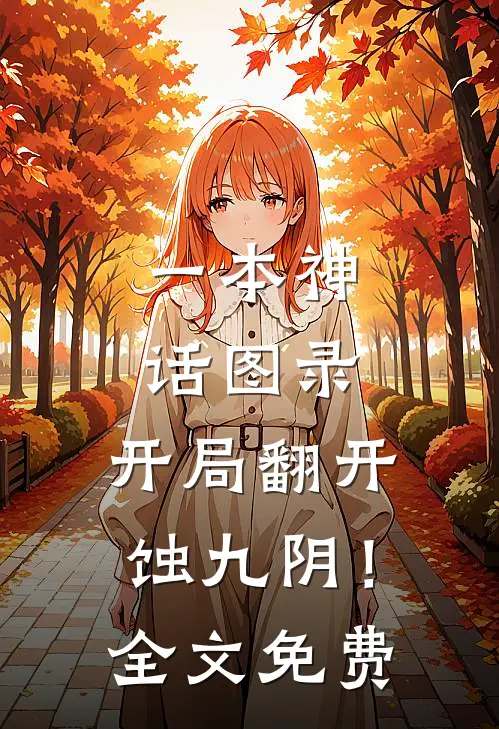 一本神话图录，开局翻开蚀九阴！全文免费