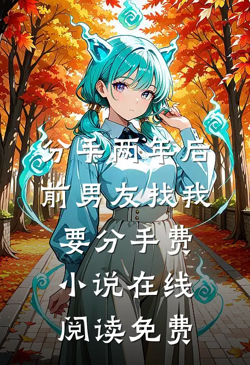 分手两年后，前男友找我要分手费小说在线阅读免费