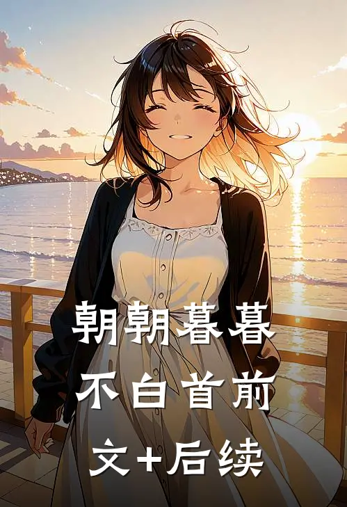 朝朝暮暮不白首前文+后续