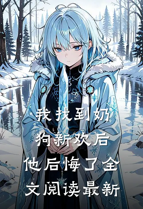 我找到奶狗新欢后，他后悔了全文阅读最新