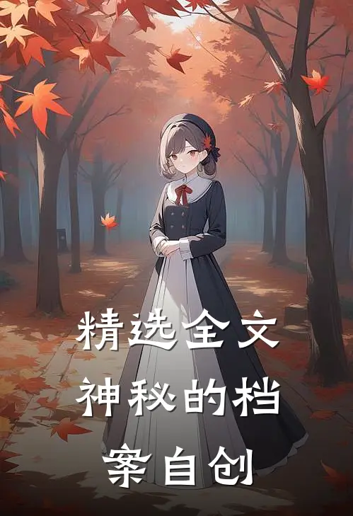 精选全文神秘的档案自创