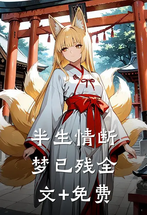 半生情断梦已残全文+免费