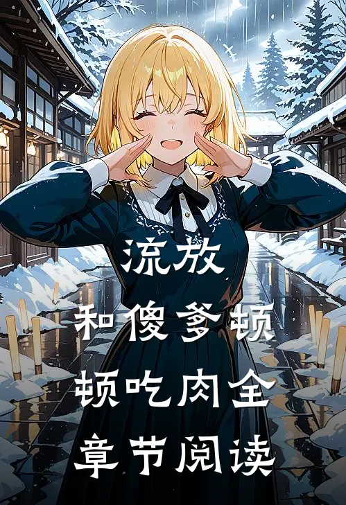 流放：和傻爹顿顿吃肉全章节阅读