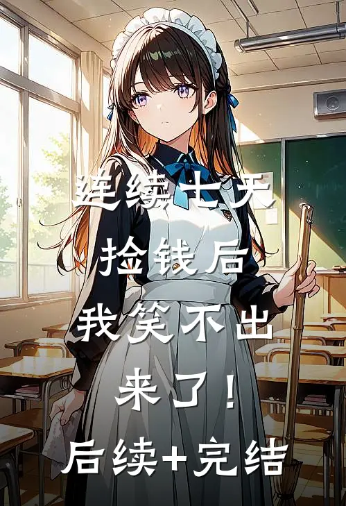 连续七天捡钱后，我笑不出来了！后续+完结