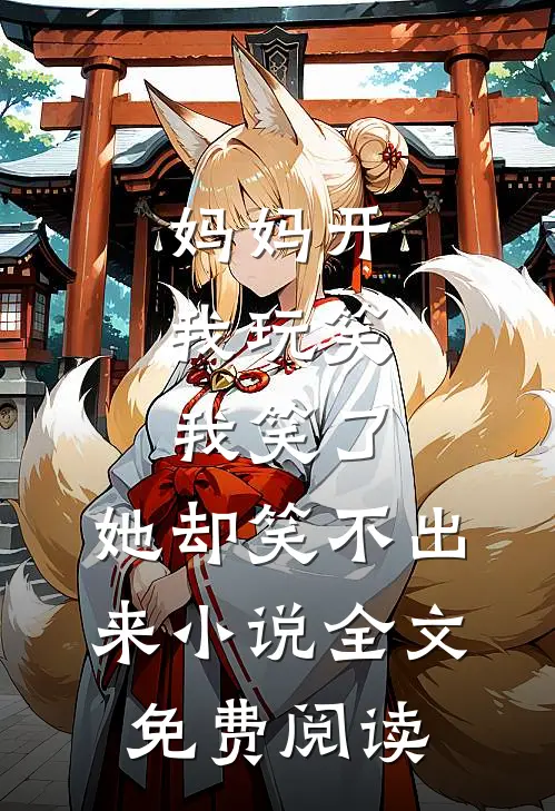 妈妈开我玩笑，我笑了，她却笑不出来小说全文免费阅读