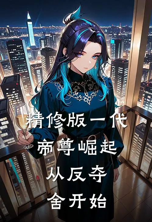 精修版一代帝尊崛起，从反夺舍开始