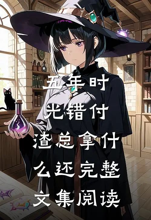 五年时光错付，渣总拿什么还完整文集阅读