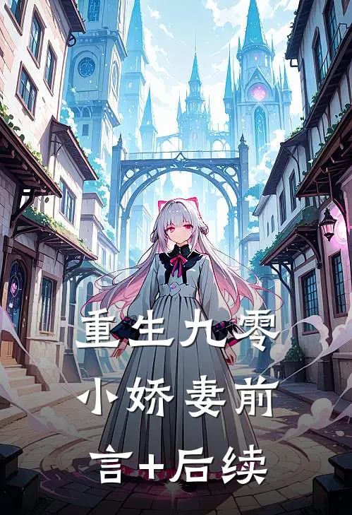 重生九零小娇妻前言+后续