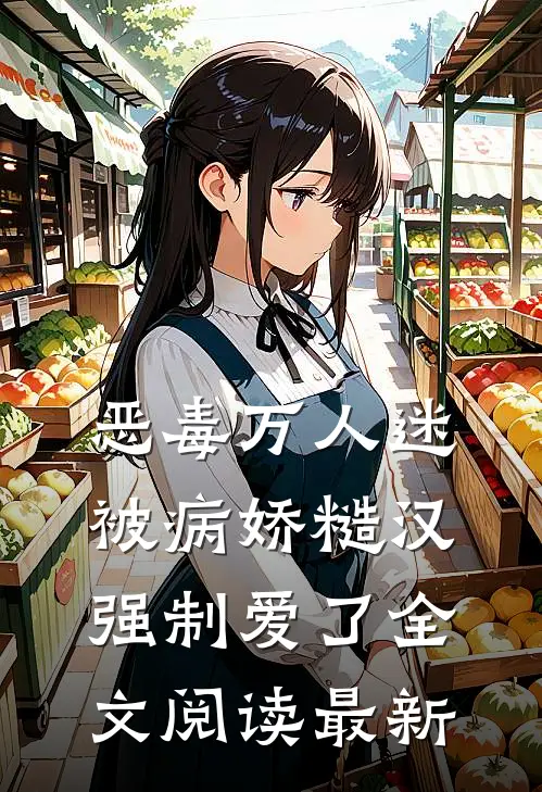 恶毒万人迷被病娇糙汉强制爱了全文阅读最新