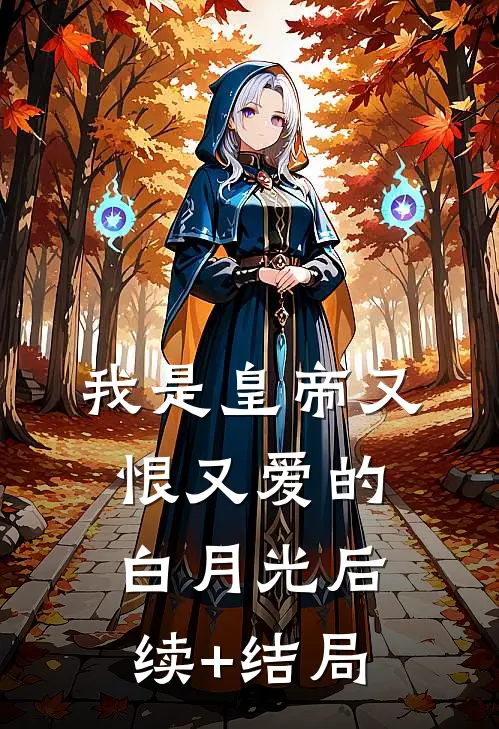 我是皇帝又恨又爱的白月光后续+结局