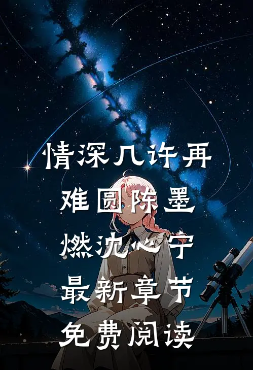 情深几许再难圆陈墨燃沈心宁最新章节免费阅读