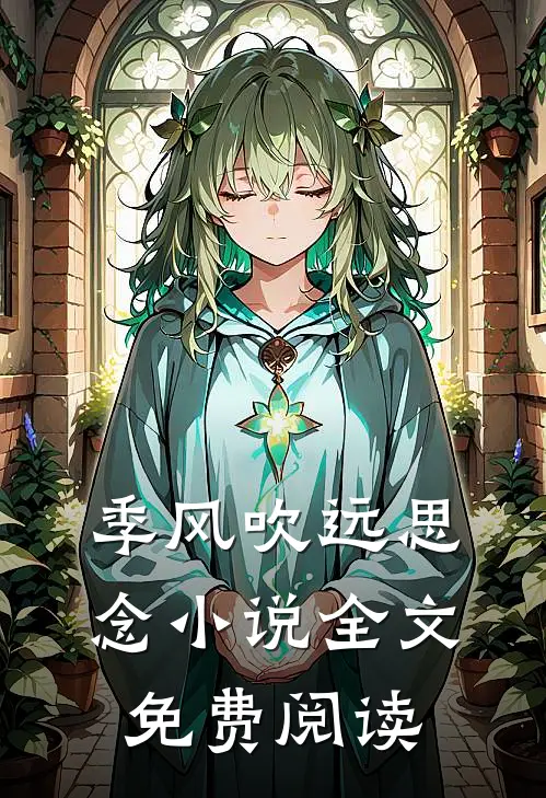 季风吹远思念小说全文免费阅读