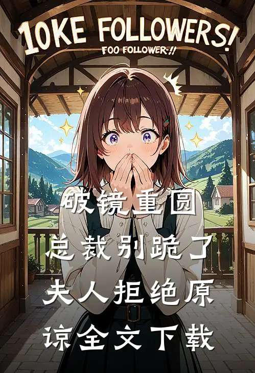 破镜重圆：总裁别跪了，夫人拒绝原谅全文下载