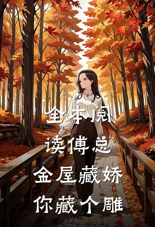 全本阅读傅总，金屋藏娇你藏个雕