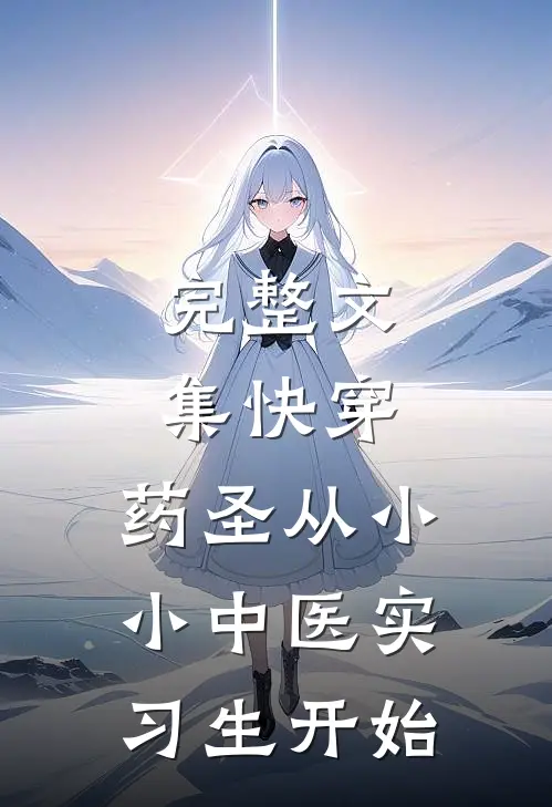 完整文集快穿：药圣从小小中医实习生开始
