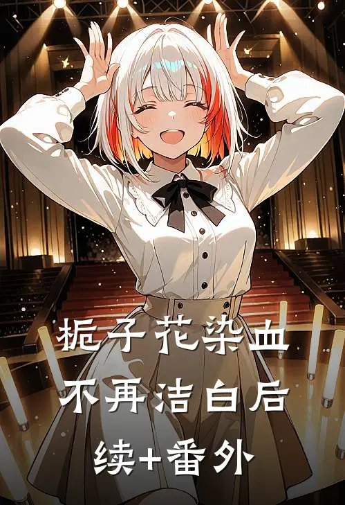栀子花染血不再洁白后续+番外