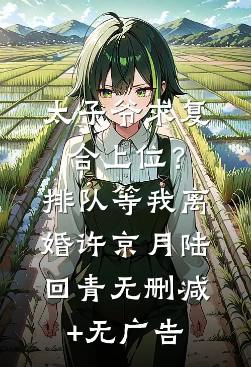 太子爷求复合上位？排队等我离婚许京月陆回青无删减+无广告