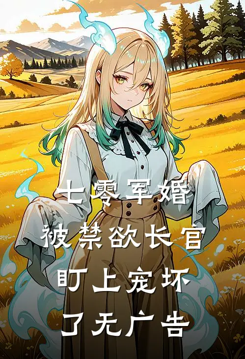 七零军婚：被禁欲长官盯上宠坏了无广告