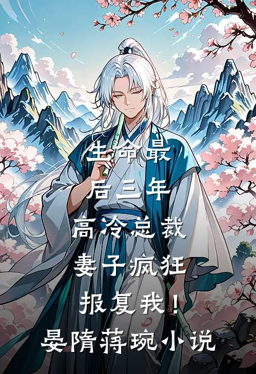 生命最后三年，高冷总裁妻子疯狂报复我！晏隋蒋琬小说