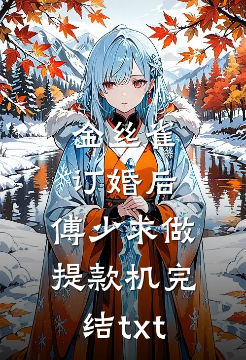 金丝雀订婚后，傅少求做提款机完结txt