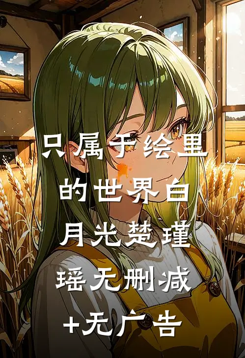 只属于绘里的世界白月光楚瑾瑶无删减+无广告