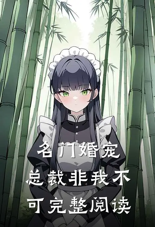 名门婚宠，总裁非我不可完整阅读