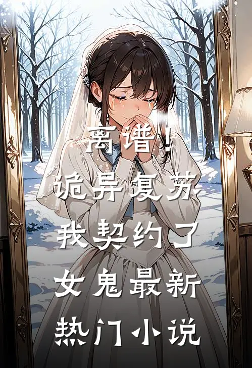 离谱！诡异复苏，我契约了女鬼最新热门小说