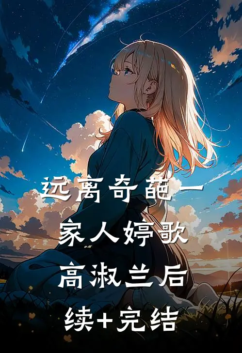 远离奇葩一家人婷歌高淑兰后续+完结