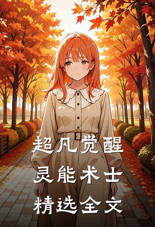 超凡觉醒：灵能术士精选全文