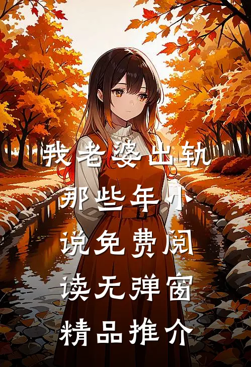 我老婆出轨那些年 小说免费阅读无弹窗精品推介