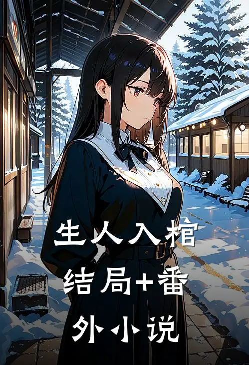 生人入棺结局+番外小说