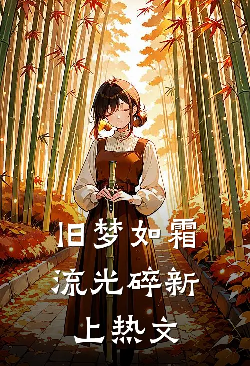 旧梦如霜流光碎新上热文