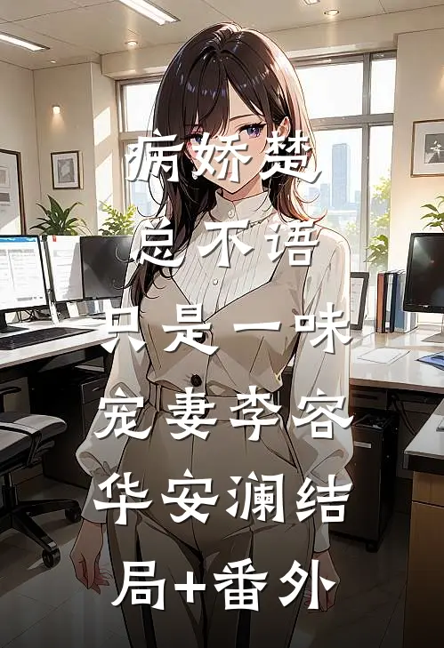 病娇楚总不语，只是一味宠妻李容华安澜结局+番外