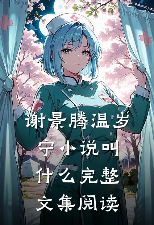 谢景腾温岁宁小说叫什么完整文集阅读