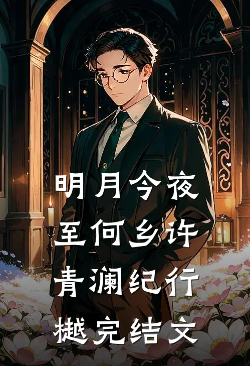 明月今夜至何乡许青澜纪行樾完结文