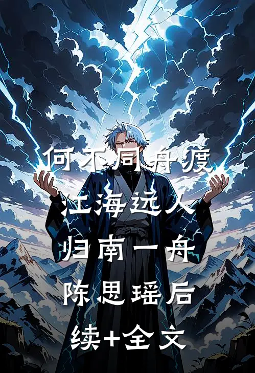 何不同舟渡，江海远人归南一舟陈思瑶后续+全文