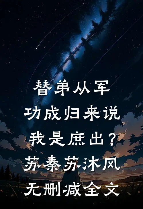 替弟从军，功成归来说我是庶出？苏秦苏沐风无删减全文