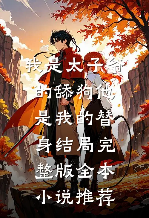 我是太子爷的舔狗他是我的替身结局完整版全本小说推荐