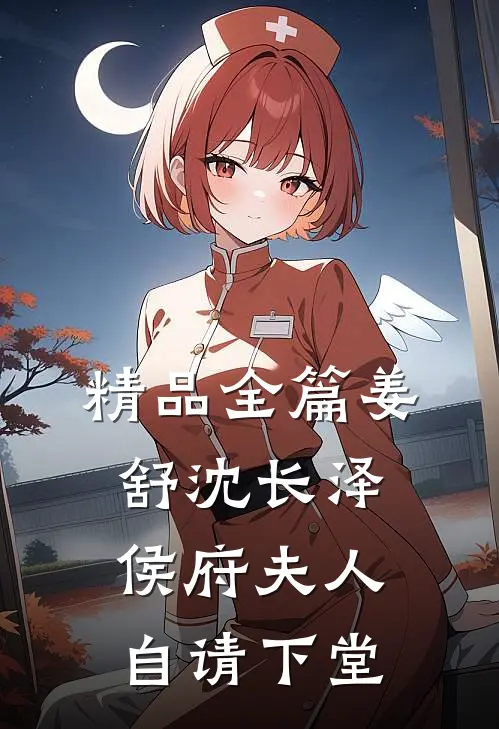 精品全篇姜舒沈长泽侯府夫人自请下堂
